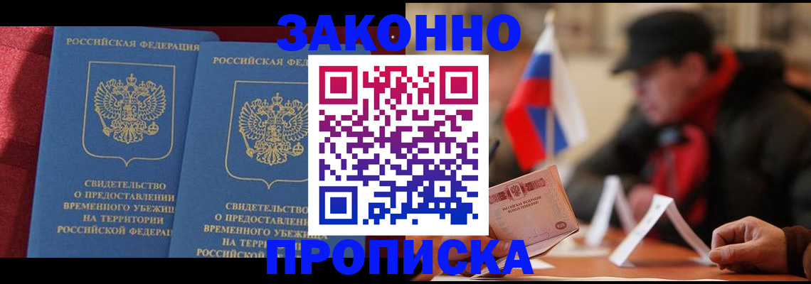 прописка для работы в Артёмовском